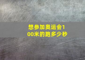 想参加奥运会100米的跑多少秒