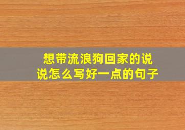 想带流浪狗回家的说说怎么写好一点的句子