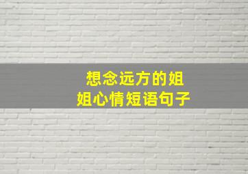 想念远方的姐姐心情短语句子