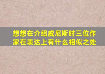 想想在介绍威尼斯时三位作家在表达上有什么相似之处