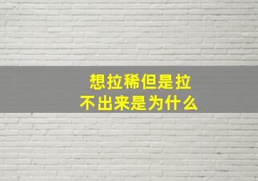 想拉稀但是拉不出来是为什么