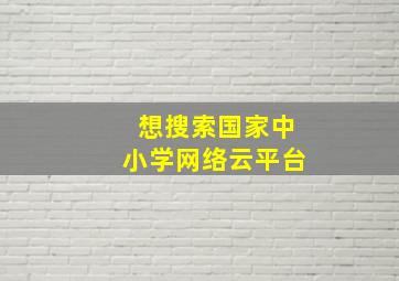 想搜索国家中小学网络云平台