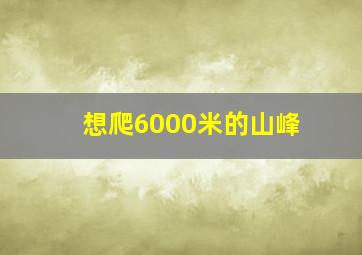 想爬6000米的山峰