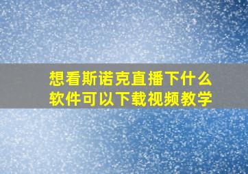 想看斯诺克直播下什么软件可以下载视频教学