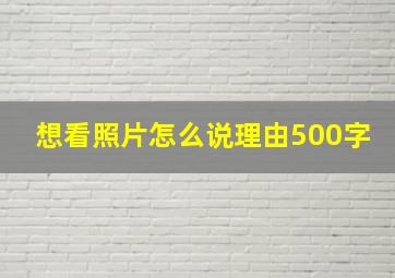 想看照片怎么说理由500字