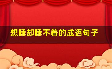 想睡却睡不着的成语句子