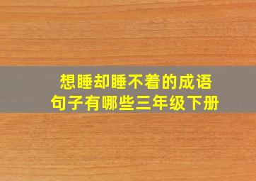 想睡却睡不着的成语句子有哪些三年级下册