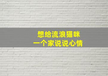 想给流浪猫咪一个家说说心情