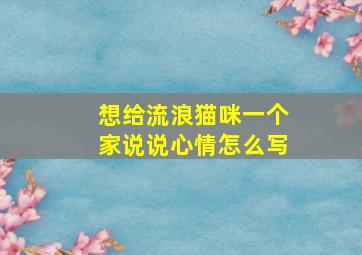 想给流浪猫咪一个家说说心情怎么写