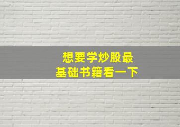 想要学炒股最基础书籍看一下