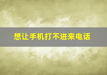 想让手机打不进来电话