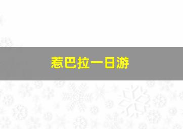 惹巴拉一日游