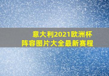 意大利2021欧洲杯阵容图片大全最新赛程