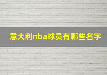 意大利nba球员有哪些名字