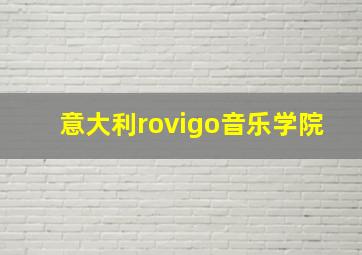 意大利rovigo音乐学院