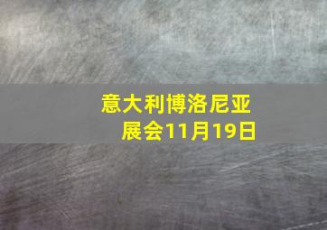 意大利博洛尼亚展会11月19日