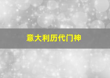 意大利历代门神