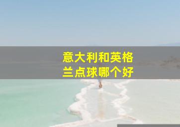 意大利和英格兰点球哪个好