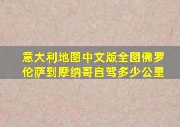 意大利地图中文版全图佛罗伦萨到摩纳哥自驾多少公里