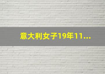 意大利女子19年11...