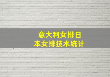 意大利女排日本女排技术统计