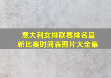 意大利女排联赛排名最新比赛时间表图片大全集