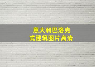 意大利巴洛克式建筑图片高清