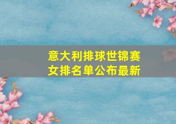 意大利排球世锦赛女排名单公布最新