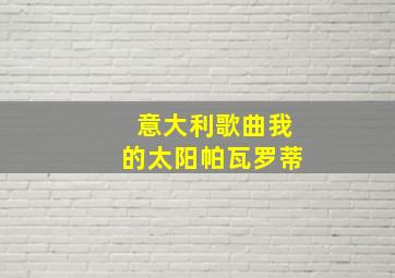 意大利歌曲我的太阳帕瓦罗蒂