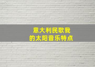 意大利民歌我的太阳音乐特点