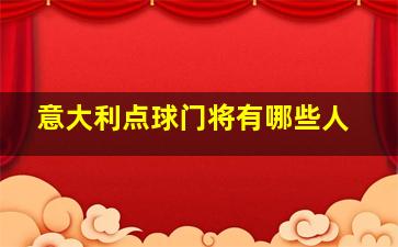 意大利点球门将有哪些人