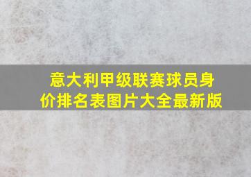 意大利甲级联赛球员身价排名表图片大全最新版