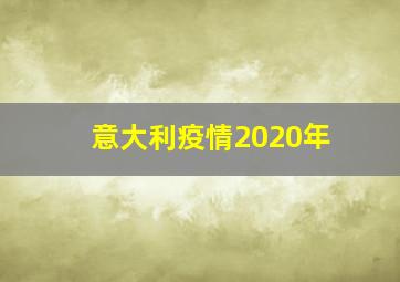 意大利疫情2020年