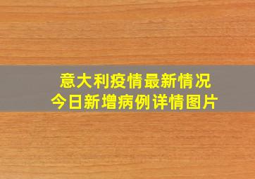 意大利疫情最新情况今日新增病例详情图片