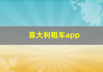 意大利租车app