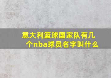 意大利篮球国家队有几个nba球员名字叫什么