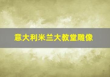 意大利米兰大教堂雕像