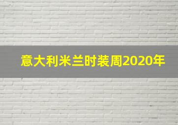 意大利米兰时装周2020年