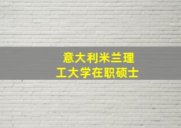 意大利米兰理工大学在职硕士