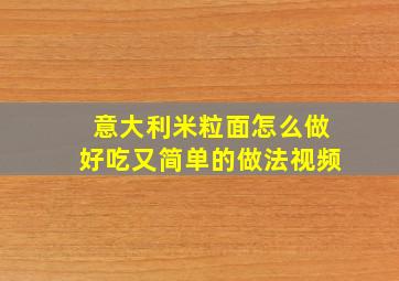 意大利米粒面怎么做好吃又简单的做法视频