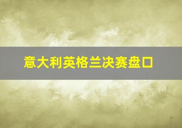 意大利英格兰决赛盘口