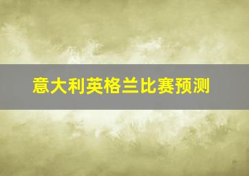 意大利英格兰比赛预测