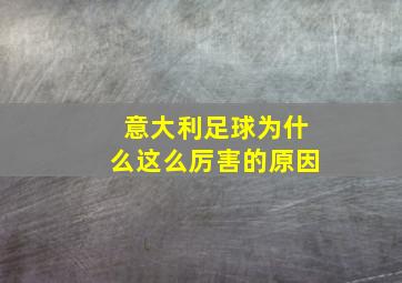 意大利足球为什么这么厉害的原因