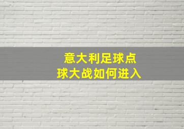 意大利足球点球大战如何进入