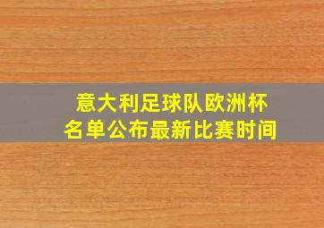 意大利足球队欧洲杯名单公布最新比赛时间