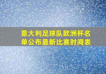 意大利足球队欧洲杯名单公布最新比赛时间表