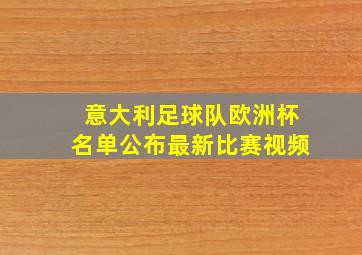 意大利足球队欧洲杯名单公布最新比赛视频