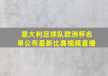 意大利足球队欧洲杯名单公布最新比赛视频直播