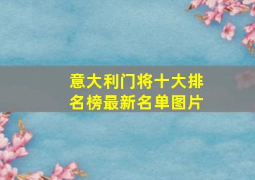 意大利门将十大排名榜最新名单图片