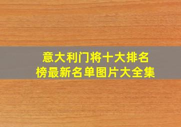 意大利门将十大排名榜最新名单图片大全集